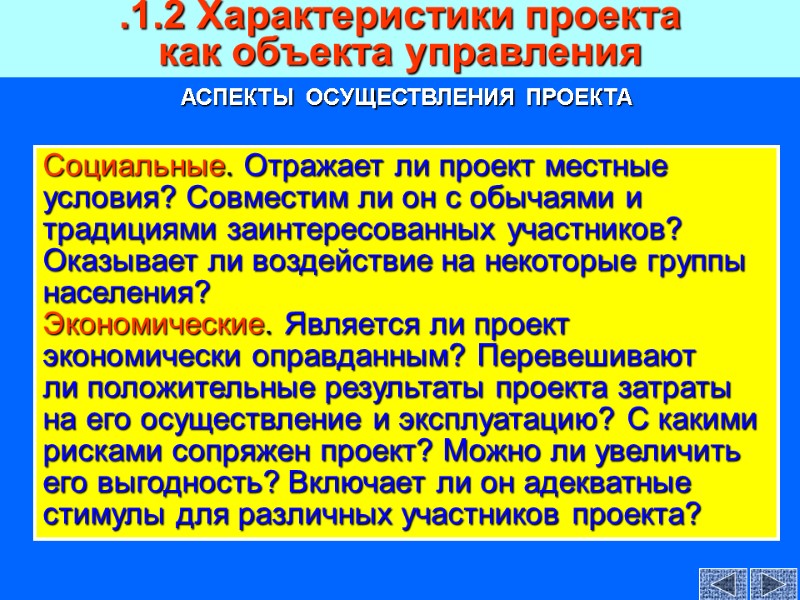 Социальные. Отражает ли проект местные условия? Совместим ли он с обычаями и традициями заинтересованных